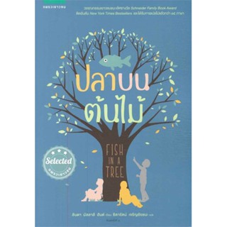 หนังสือ ปลาบนต้นไม้ ผู้แต่ง ลินดา มัลลาลี ฮันต์ สนพ.แพรวเยาวชน หนังสือวรรณกรรมเยาวชน #BooksOfLife