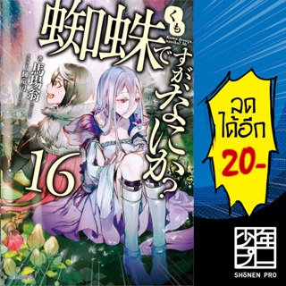 สินค้า แมงมุมแล้วไง ข้องใจเหรอคะ (LN) เล่ม 1-16 EX | Phoenix Light Novel
