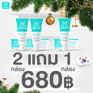 โปรแรง‼️2แถม1 ส่งฟรี🚛 ครีมกิมจิ Kimchi Good skin 30 days plus ครีมกำจัดฝ้า กระ รอยดำ รอยแดง บำรุง กระจ่างใส