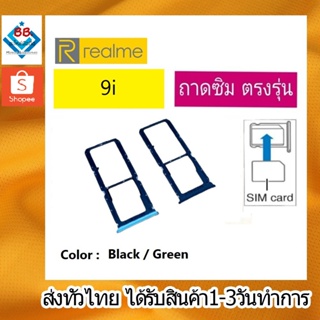 ถาดซิม Realme9i ที่ใส่ซิม ตัวใส่ซิม ถาดใส่เมม ถาดใส่ซิม Sim Realme 9i