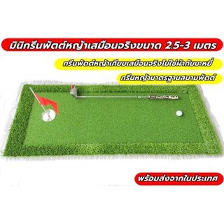 AMZ พรมซ้อมพัตต์ มินิกรีนพัตต์ 65cm ยาว 2.5-3 เมตร มินิพรมพัตต์ Mini Putting MAT ม้วนเก็บได้ ⛱️ฟรีแผ่นหญ้ายืนพัตต์