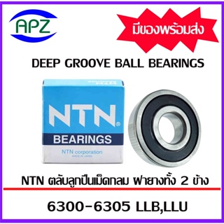 6300LLB  6301LLB  6302LLB  6303LLB  6304LLB  6305LLB   NTN   ตลับลูกปืนฝายาง  ( BALL BEARINGS NTN )  จัดจำหน่ายโดย Apz