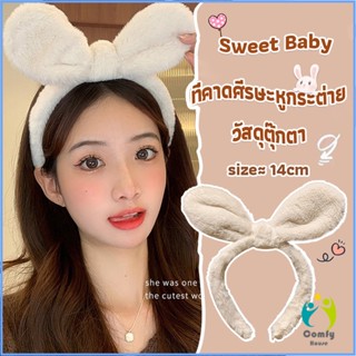 Comfy ที่คาดผมหูกระต่ายน่ารัก สไตล์เกาหลี  สําหรับเด็กผู้หญิง Head Bands