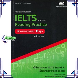 หนังสือ พิชิตข้อสอบเสมือนจริง IELTS READING PRAC Jane Turner สนพ.อีแอลที เอ็ดยูเคชั่น หนังสือคู่มือเรียน คู่มือเตรียมสอบ