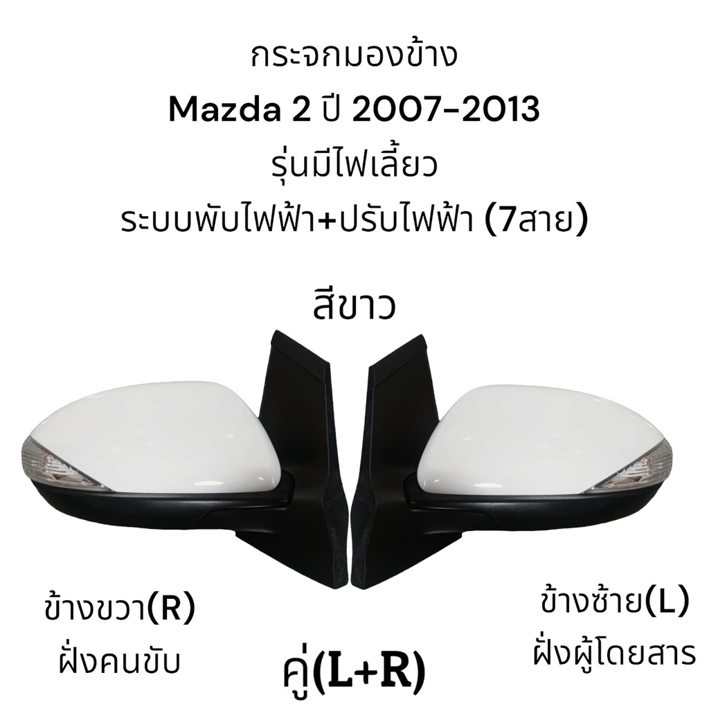 กระจกมองข้าง-mazda-2-ปี-2007-2013-ระบบพับไฟฟ้า-ปรับไฟฟ้า-มีไฟเลี้ยว-7สาย