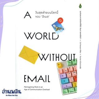 หนังสือ World without email วันสุดท้ายบนโลกนี้ สนพ.Cactus Publishing หนังสือจิตวิทยา #อ่านเพลิน