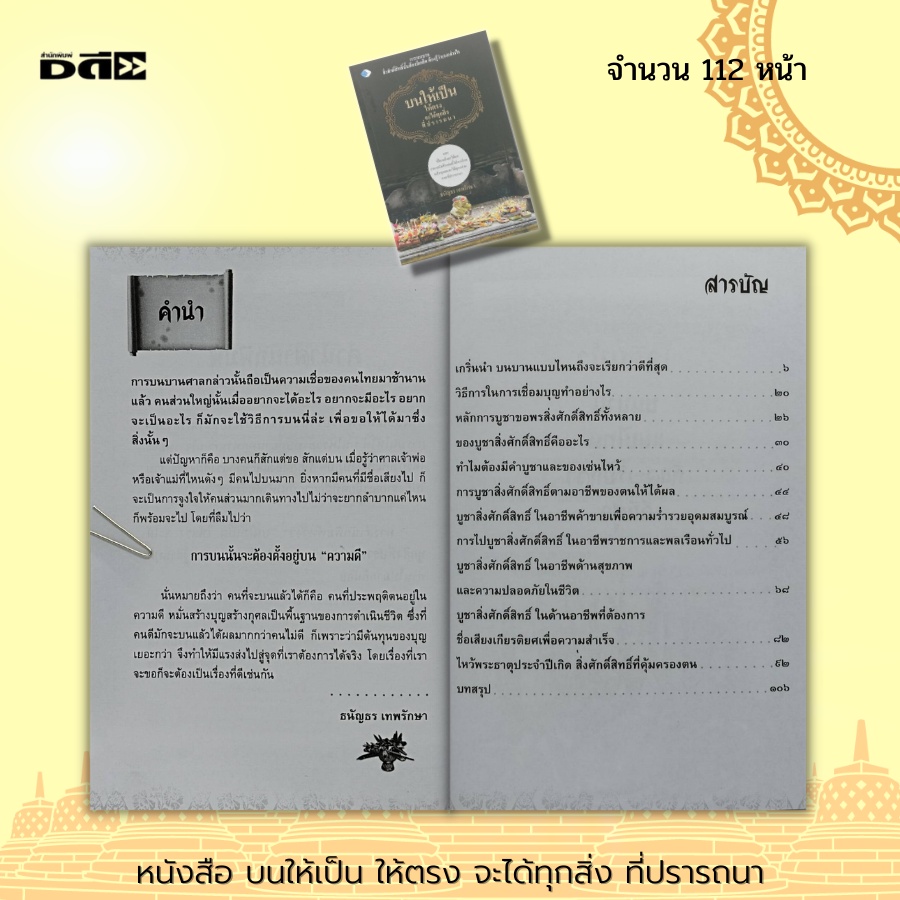 หนังสือ-บนให้เป็น-ให้ตรง-จะได้ทุกสิ่ง-ที่ปรารถนา-จิตวิทยา-ศาสนา-ปรัชญา-ความเชื่อ-สายมู-การขอพร-สิ่งศักดิ์สิทธิ์