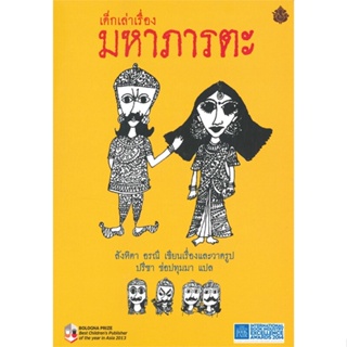 หนังสือ เด็กเล่าเรื่องมหาภารตะ (ปกอ่อน เล่มใหญ่) สนพ.ผีเสื้อ หนังสือวรรณกรรมไทย #อ่านเพลิน