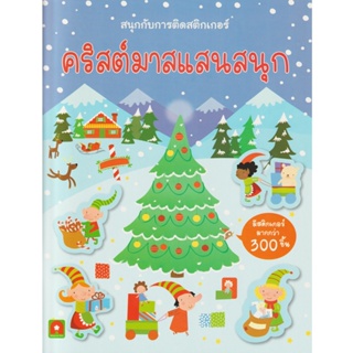 Aksara for kids หนังสือเด็ก สนุกกับการติด สติกเกอร์ คริสต์มาสแสนสนุก