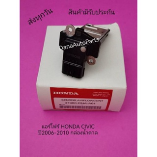 แอร์โฟร์ HONDA CIVIC ปี2006-2010 กล่องสีขาว แท้ พาสนัมเบอร์ 37980-RNA-A01