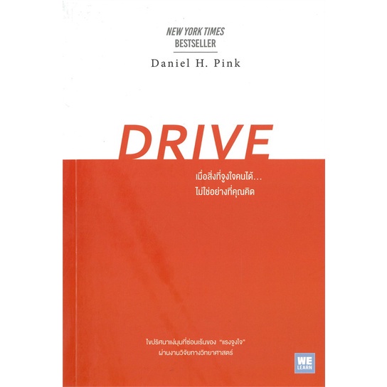 พร้อมส่ง-หนังสือใหม่มือหนึ่ง-drive-เมื่อสิ่งที่จูงใจคนได้-ไม่ใช่อย่างที่คุณคิด-วีเลิร์น-welearn