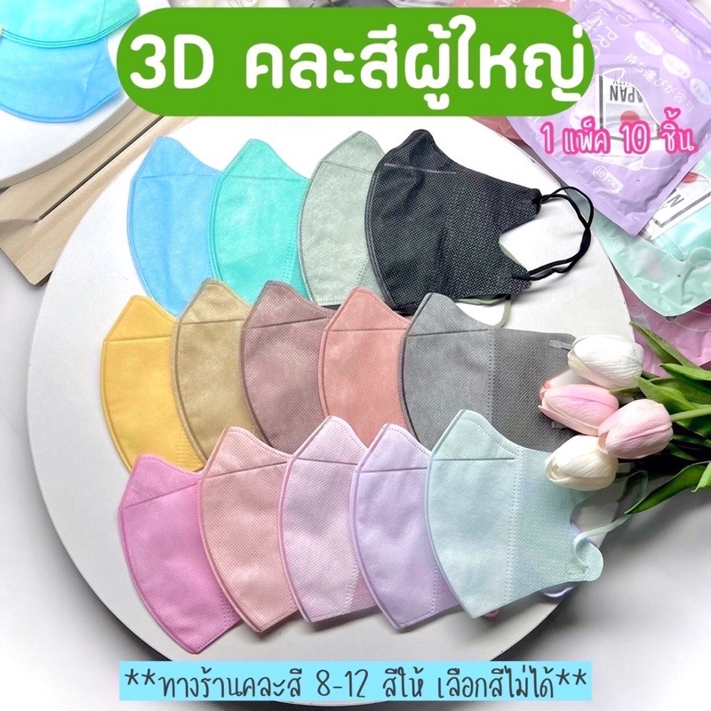 หน้ากากอนามัย-เเมส3d-kf94-ผู้ใหญ่-kfเด็ก-การ์ตูน-ยกลัง100แพ็ค-เเพ๊คละ10ชิ้น-3dงานคุณภาพ-สินค้า-พร้อมส่งในไทย