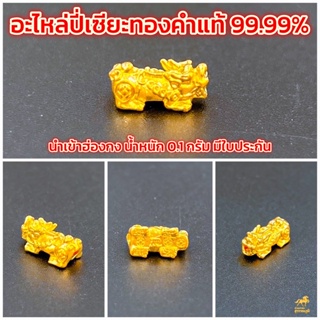 ภาพหน้าปกสินค้าอะไหล่ ปี่เซียะทองคำแท้ 99.99% น้ำหนัก 0.1 กรัม ถูกที่สุด การันตี ส่งฟรี มีใบรับประกัน ซึ่งคุณอาจชอบสินค้านี้