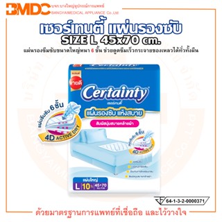 เซอร์เทนตี้ แผ่นรองซับ แผ่นใหญ่ ขนาด L 45 x 70 cm. ยี่ห้อ Certainty (บรรจุ 10 ชิ้น/ห่อ)