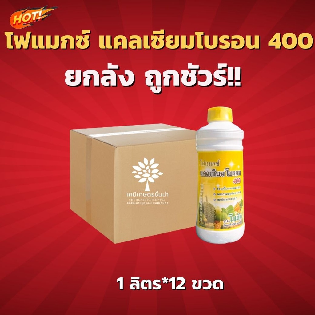 โฟแมกซ์-แคลเซียมโบรอน-400-ยกลัง-ขนาดบรรจุ-1-ลิตร-12-ขวด-ชิ้นละ-255-บาท