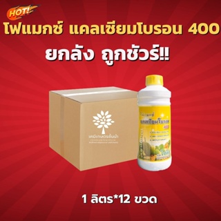 โฟแมกซ์ แคลเซียมโบรอน 400 - ยกลัง- (ขนาดบรรจุ 1 ลิตร*12 ขวด)  = ชิ้นละ 255 บาท