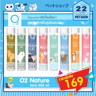 O2 Shampoo โอทู แชมพู Nature แชมพูสำหรับสุนัขและแมว หอมมาก  ขนาด 200 ml