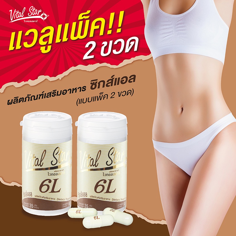 ไวทอลสตาร์-ซิกส์แอล-500-มก-vital-star-6l-500-mg-ผลิตภัณฑ์เสริมอาหาร-ซิกส์แอล-แบบแพ็ค-2-ขวด