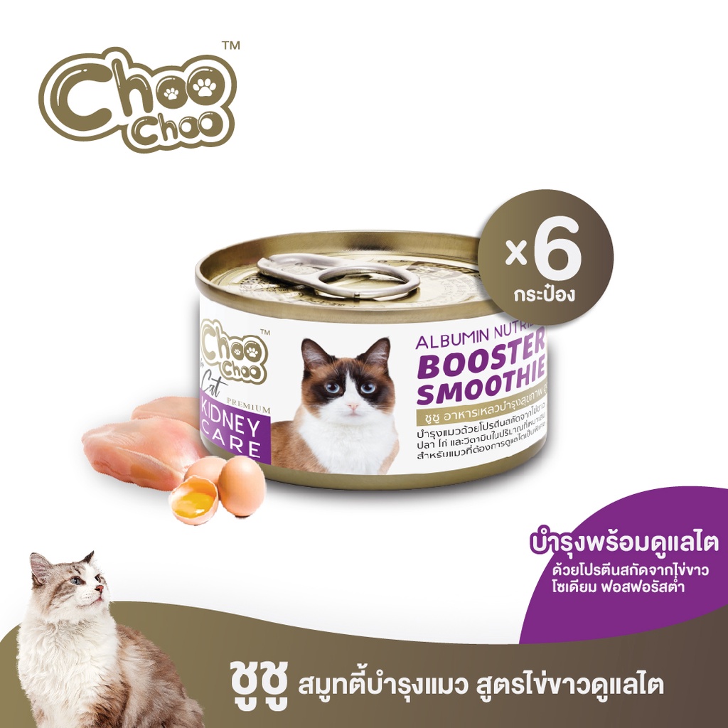 ส่งฟรี-choochoo-ขูชู-อาหารเสริมบำรุงแมว-สมูทตี้สูตรไข่ขาวดูแลไต6กระป๋อง