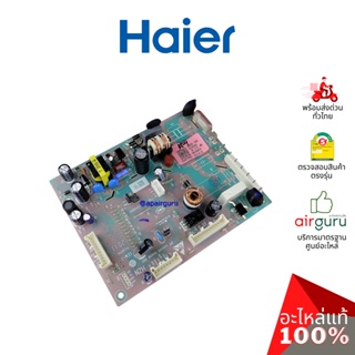 Haier รหัส 0061800819 ** MAIN PCBA แผงบอร์ดตู้เย็น เมนบอร์ด แผงวงจร อะไหล่ตู้เย็น ไฮเออร์ ของแท้