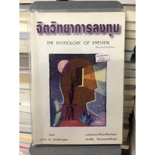 จิตวิทยาการลงทุน ผู้เขียน John R. Nofsinger ผู้แปล พรชัย รัตนนนทชัยสุข(มือสองตำหนิตามภาพ)