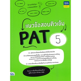 หนังสือ แนวข้อสอบติวเข้ม PAT 5 หนังสือคู่มือประกอบการเรียน  สินค้าพร้อมส่ง #อ่านสนุก