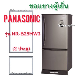 ขอบยางตู้เย็น PANASONIC รุ่น NR-B25MW3 (2 ประตู)