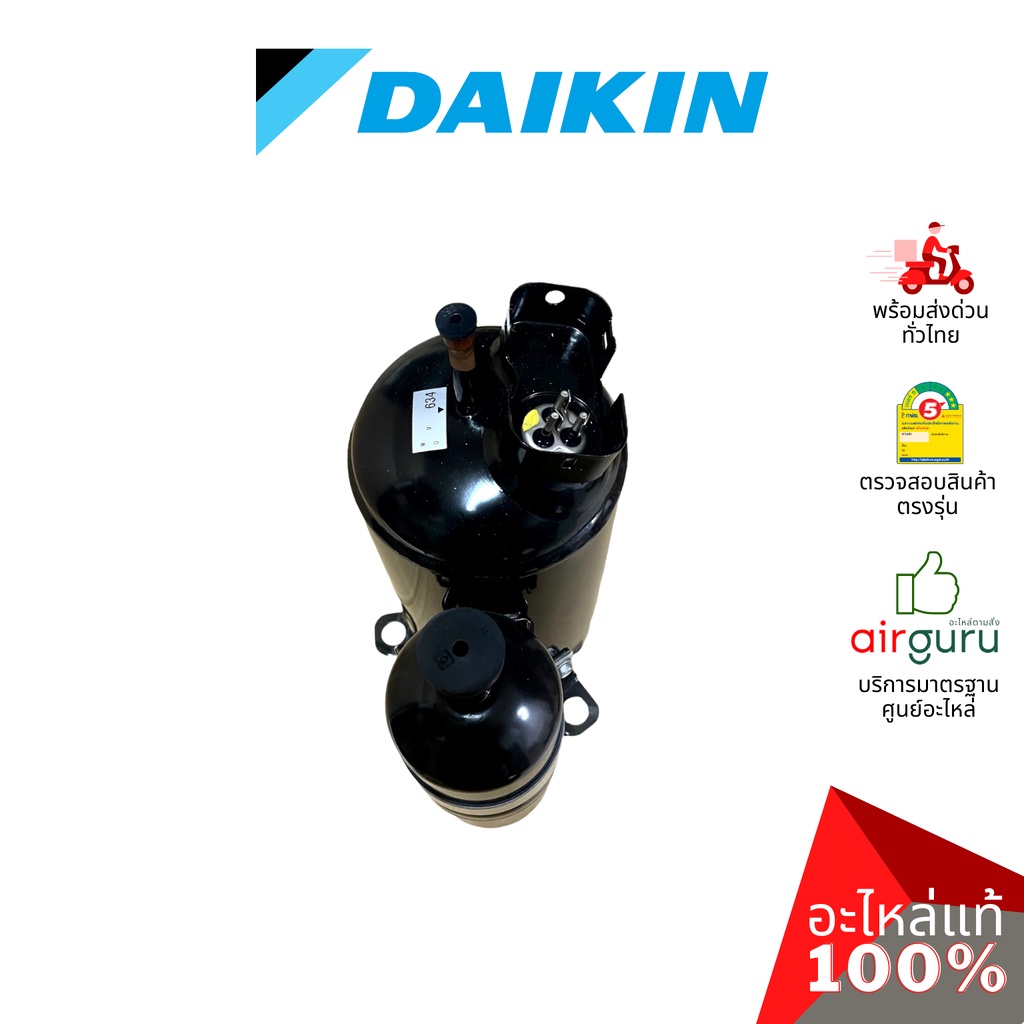 daikin-รหัสสินค้า-4016749-compressor-2yc63wxd-คอมเพรสเซอร์-อะไหล-แอร์ไดกิ้น-ของแท้