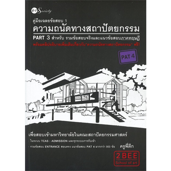 หนังสือ-คู่มือเฉลยข้อสอบ-1-ความถนัดทางสถาปัตย-สนพ-ติว-society-หนังสือเตรียมสอบเข้ามหาวิทยาลัย-booksoflife