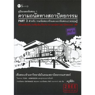 หนังสือ คู่มือเฉลยข้อสอบ 1 ความถนัดทางสถาปัตย สนพ.ติว Society, หนังสือเตรียมสอบเข้ามหาวิทยาลัย #BooksOfLife