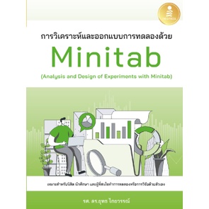 c111-9786164873667-การวิเคราะห์และออกแบบการทดลองด้วย-minitab-analysis-and-design-of-experiments-with-minitab