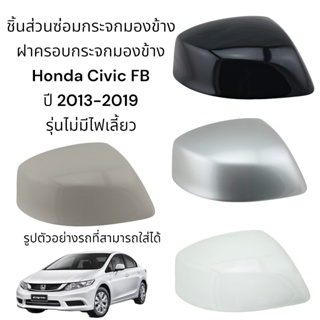 ฝาครอบกระจกมองข้าง Honda Civic FB ปี 2013-2019 รุ่นไม่มีไฟเลี้ยว