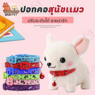 ภาพหน้าปกสินค้า【T031】BABY PET🐶😺 ปลอกคอสุนัข ปลอกคอแมว พร้อมลูกกระพรวน สำหรับสัตว์เลี้ยง สีสันสดใส 💗 ที่เกี่ยวข้อง