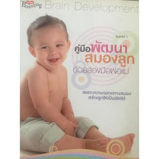 [หนังสือ มือสองสภาพดี] คู่มือพัฒนาสมองลูก