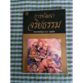 การพัฒนาจริยธรรม (ป.อ.ปยุตฺโต)