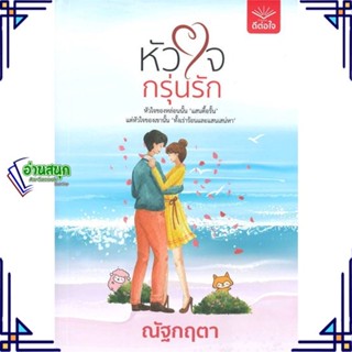 หนังสือ หัวใจกรุ่นรัก ผู้แต่ง ณัฐกฤตา สนพ.ดีต่อใจ หนังสือนิยายโรแมนติก