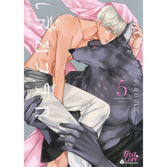 หนังสือ-เสี้ยวรัก-สัตว์อสูร-เล่ม-5-สนพ-firstlove-pro-หนังสือนิยายวาย-ยูริ-อ่านเพลิน