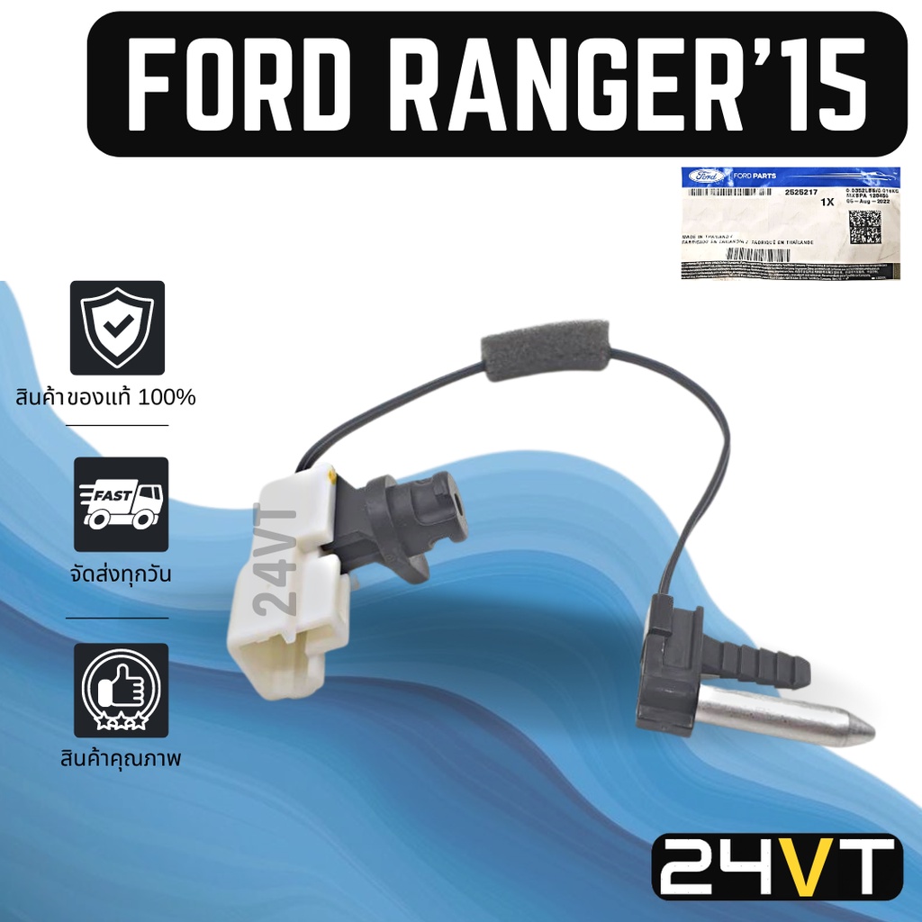 หางเซนเซอร์-ของแท้-ฟอร์ด-เรนเจอร์-2015-ford-ranger-15-หางเทอร์โม-หางหนู-เซนเซอร์อุณหภูมิ-เทอร์มิสเตอร์-แอร์มิสเตอร์