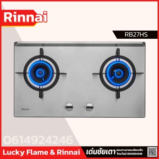 Rinnai เตาแก๊สแบบฝังเคาน์เตอร์ RB-27HS