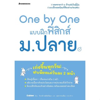 หนังสือ One by One แบบฝึกฟิสิกส์ ม.ปลาย หนังสือคู่มือประกอบการเรียน คู่มือเรียน-ชั้นมัธยมปลาย สินค้าพร้อมส่ง