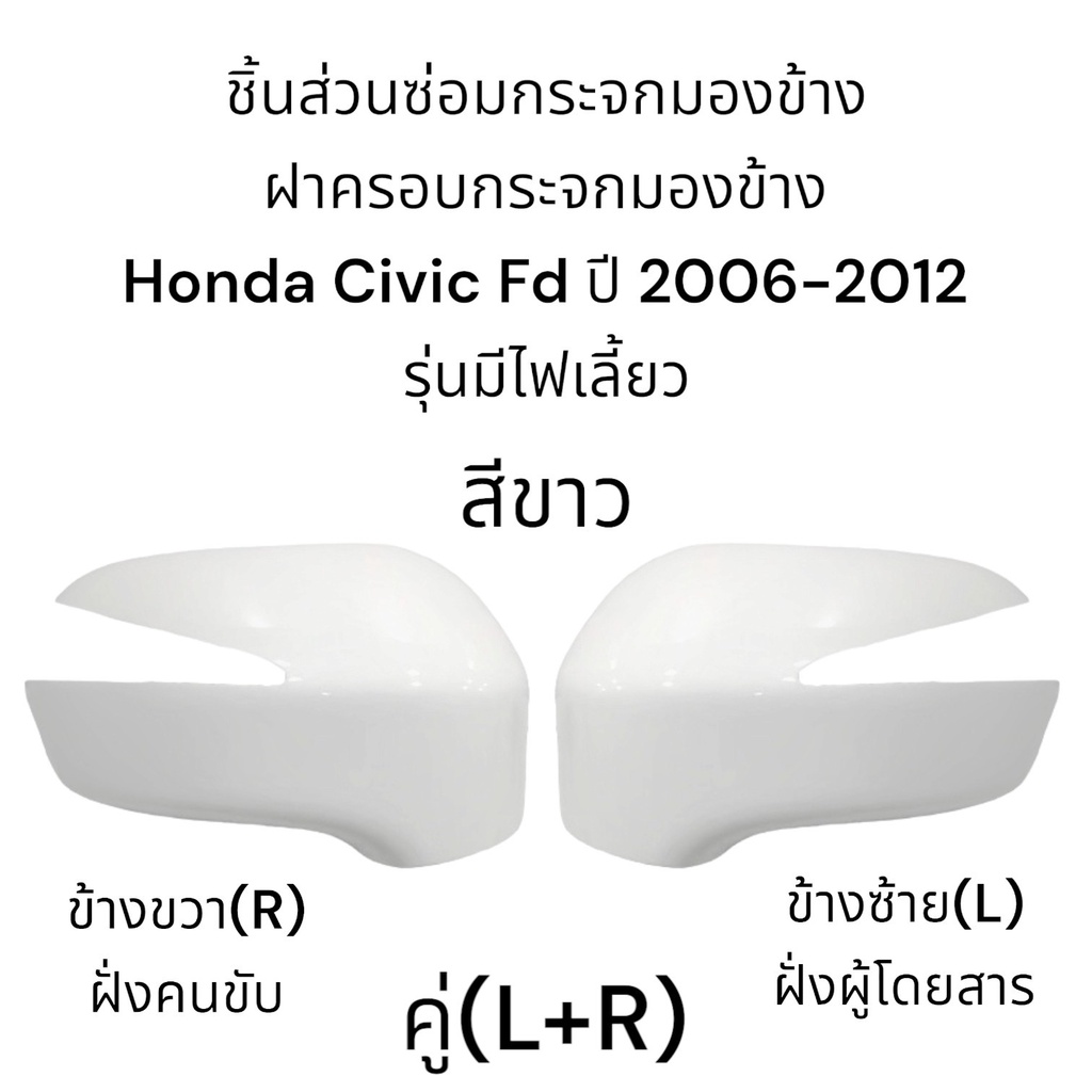 ฝาครอบกระจกมองข้าง-honda-civic-fd-ปี-2007-2012-รุ่นมีไฟเลี้ยว