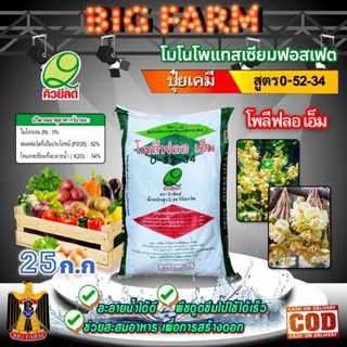 🛒มีหลายตัวเลือก🛒 บรรจุ 25 กิโลกรัม ปุ๋ยเกล็ด เวสโก้ WESCO ปุ๋ยสูตร 0-52-34 / เมก้าซอล-เค โพลีฟลอ เอ็ม ปุ๋ยสูตร 0-0-50