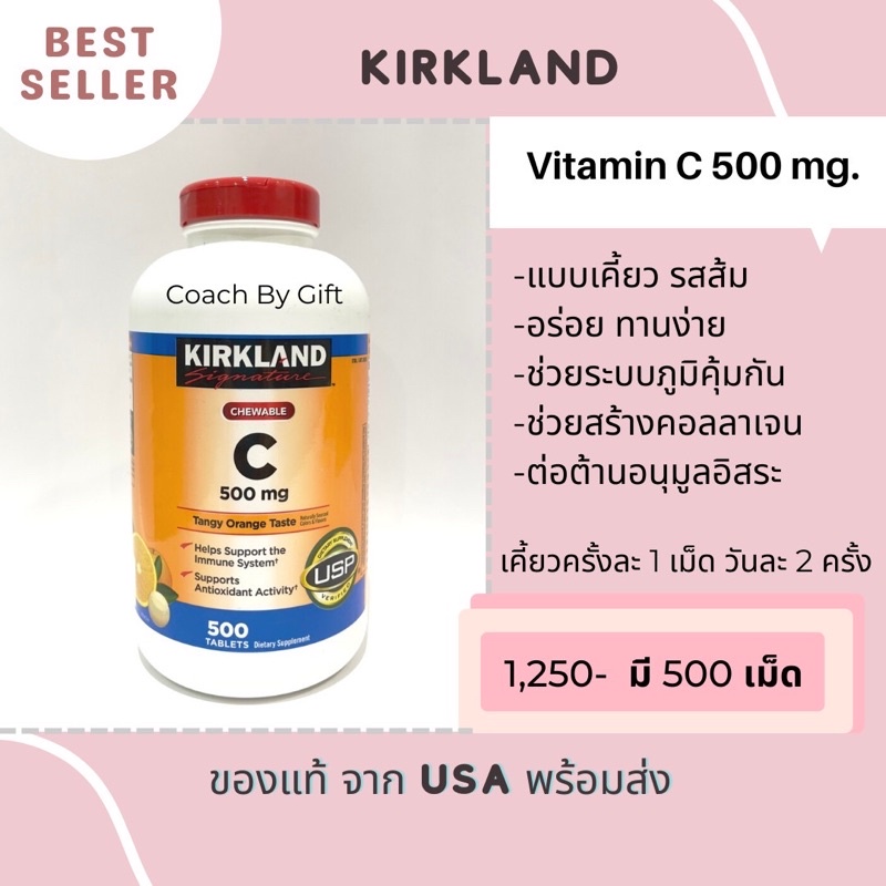 วิตามิน-ซี-vitamin-c-เคี้ยวได้-จาก-kirkland-นำเข้าจากอเมริกา-ของแท้แน่นอน