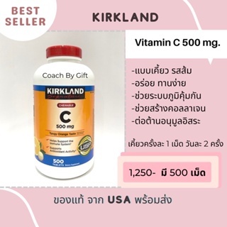 วิตามิน ซี Vitamin C เคี้ยวได้ จาก Kirkland นำเข้าจากอเมริกา ของแท้แน่นอน