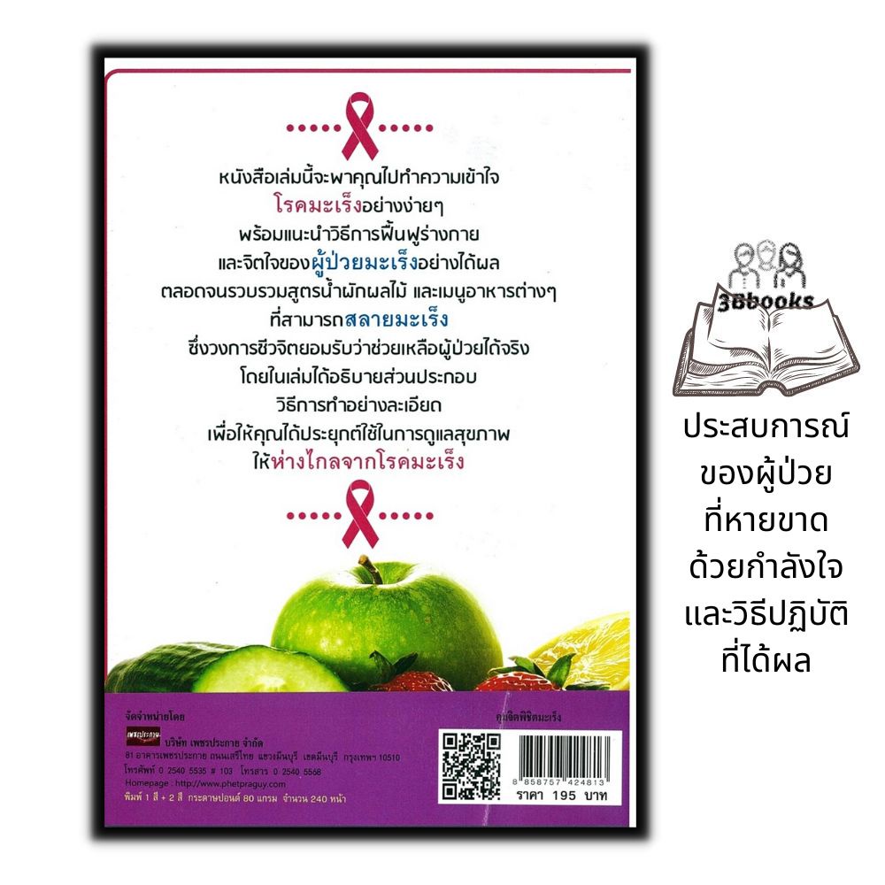 หนังสือ-คุมจิตพิชิตมะเร็ง-การดูแลสุขภาพ-อาหารสุขภาพ-โรคมะเร็ง