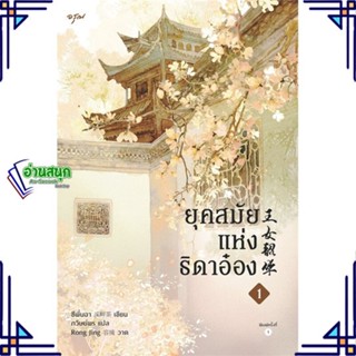 หนังสือ ยุคสมัยแห่งธิดาอ๋อง เล่ม 1 ผู้แต่ง ซีพั่นฉา สนพ.อรุณ หนังสือนิยายจีนแปล