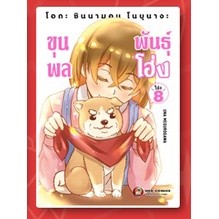 ขุนพลพันธุ์โฮ่ง เล่ม 7-8