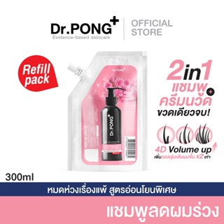 Refill pack 300 ml แชมพูลดผมร่วง Dr.PONG TSUTSUJI GENTLE SHAMPOO แชมพูลดผมร่วง เพิ่มวอลุ่ม anti-hairloss