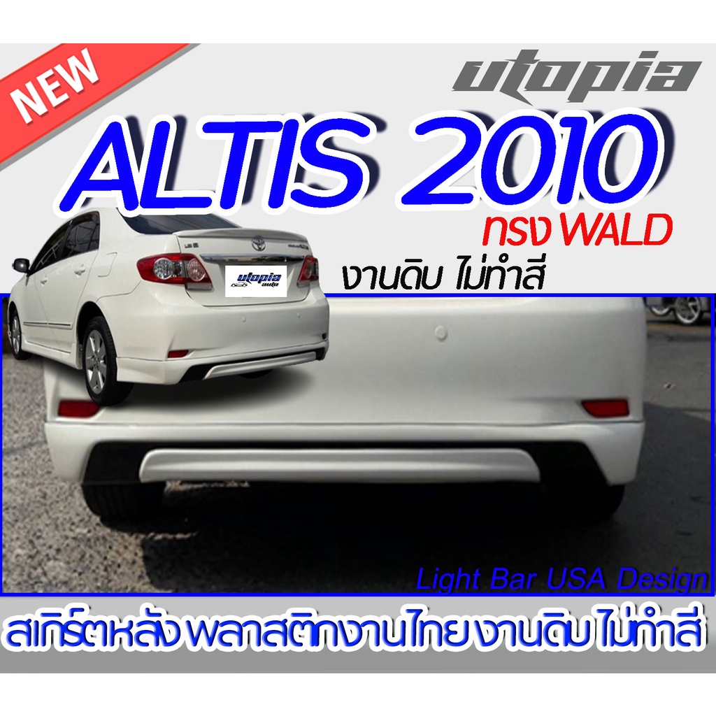 สเกิร์ตหลัง-altis-2010-สเกิร์ตหลัง-ทรง-wald-พลาสติก-abs-งานดิบ-ไม่ทำสี