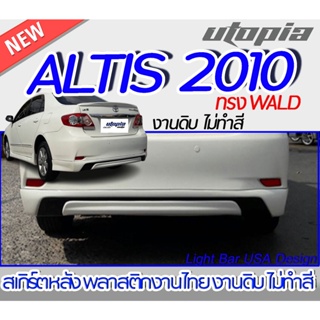 สเกิร์ตหลัง ALTIS 2010 สเกิร์ตหลัง ทรง WALD พลาสติก ABS งานดิบ ไม่ทำสี